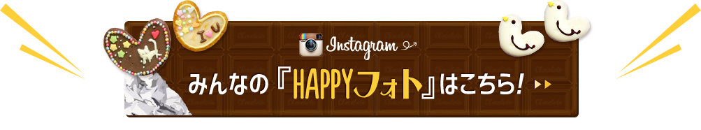 Instagram みんなの『HAPPYフォト』はこちら！