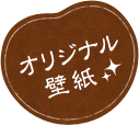 オリジナル壁紙